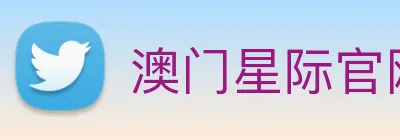 澳门星际官网平台 Logo